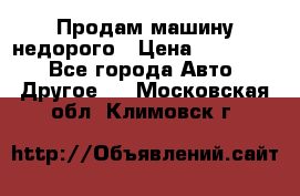 Продам машину недорого › Цена ­ 180 000 - Все города Авто » Другое   . Московская обл.,Климовск г.